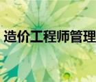 造价工程师管理系统登录（造价师管理系统）