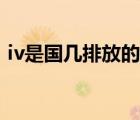 iv是国几排放的车还能开吗（iv是国几排放）