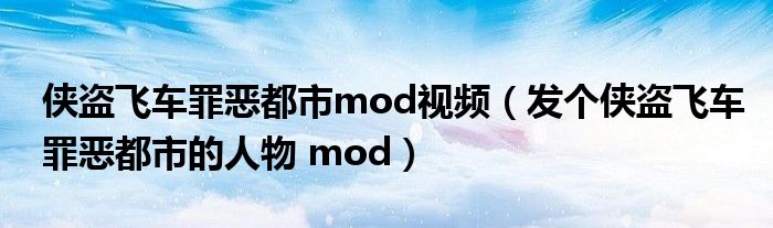 侠盗飞车罪恶都市mod视频（发个侠盗飞车罪恶都市的人物 mod）