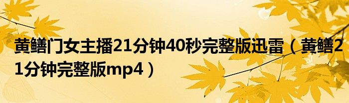 黄鳝门女主播21分钟40秒完整版迅雷（黄鳝21分钟完整版mp4）