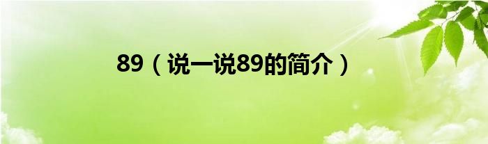 89（说一说89的简介）