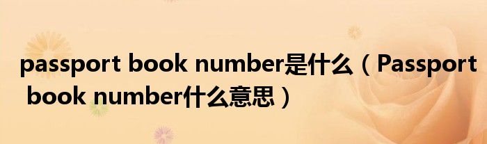 passport book number是什么（Passport book number什么意思）