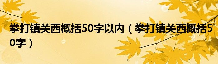 拳打镇关西概括50字以内（拳打镇关西概括50字）