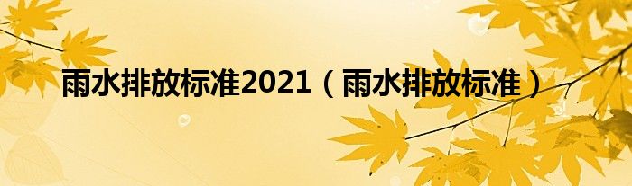 雨水排放标准2021（雨水排放标准）