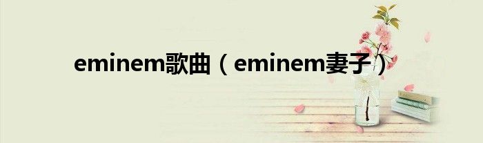 eminem歌曲（eminem妻子）