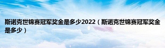 斯诺克世锦赛冠军奖金是多少2022（斯诺克世锦赛冠军奖金是多少）