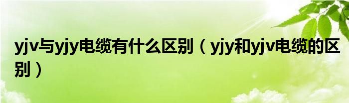 yjv与yjy电缆有什么区别（yjy和yjv电缆的区别）