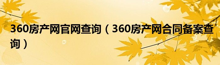 360房产网官网查询（360房产网合同备案查询）