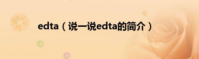 edta（说一说edta的简介）