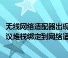 无线网络适配器出现问题怎么办（windows无法自动将ip协议堆栈绑定到网络适配器）