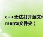 c++无法打开源文件.h（电脑启动时每次自动打开C  Documents文件夹）