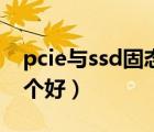 pcie与ssd固态硬盘（pcie固态硬盘和ssd哪个好）