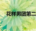 花样男团第二季翻脸（花样男团第二季）