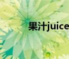 果汁juice怎么读（juice怎么读）