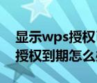 显示wps授权已到期 打不了字怎么办（wps授权到期怎么办）