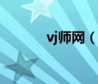 vj师网（说一说vj师网的简介）