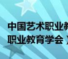 中国艺术职业教育学会的合作机构（中国艺术职业教育学会）