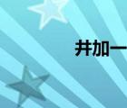 井加一点念啥（井加一点）