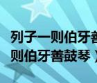 列子一则伯牙善鼓琴原文及翻译拼音（列子一则伯牙善鼓琴）