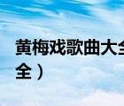 黄梅戏歌曲大全100首天仙配（黄梅戏歌曲大全）