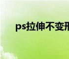 ps拉伸不变形快捷键（PS拉伸不变形）