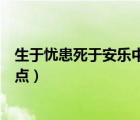 生于忧患死于安乐中心论点原句（生于忧患死于安乐中心论点）