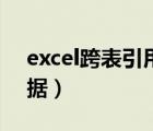 excel跨表引用数据计算（excel跨表引用数据）