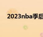 2023nba季后赛录像（nba季后赛录像）