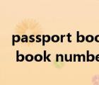 passport book number是什么（Passport book number什么意思）