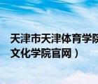 天津市天津体育学院运动与文化艺术学院（天津体育运动与文化学院官网）