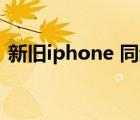 新旧iphone 同步（新旧苹果手机同步数据）