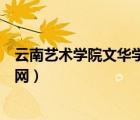 云南艺术学院文华学院官网查询（云南艺术学院文华学院官网）