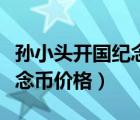 孙小头开国纪念币价格是多少（孙小头开国纪念币价格）