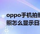 oppo手机拍照显示日期时间（oppo手机拍照怎么显示日期）