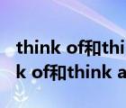 think of和think about的区别是什么（think of和think about的区别）