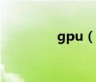 gpu（说一说gpu的简介）