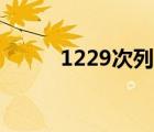 1229次列车时刻表途经（1229）