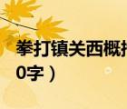 拳打镇关西概括50字以内（拳打镇关西概括50字）