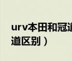 urv本田和冠道哪个性价比高（urv本田和冠道区别）