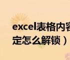 excel表格内容被锁定怎么解锁（excel被锁定怎么解锁）