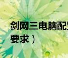 剑网三电脑配置要求2022（剑网三电脑配置要求）