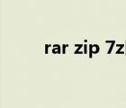 rar zip 7z区别（zip和rar的区别）