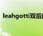 leahgotti双后门（leah gotti作品集60部）