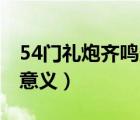 54门礼炮齐鸣多少响（54门礼炮齐鸣28响的意义）