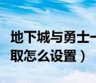 地下城与勇士一键连发（地下城与勇士一键拾取怎么设置）