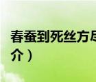 春蚕到死丝方尽（说一说春蚕到死丝方尽的简介）