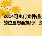 2014可执行文件超出指定的（可执行文件超出指定的受信任的位置您要执行什么操作）