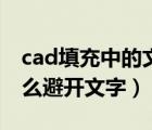 cad填充中的文字不被填充遮挡（cad填充怎么避开文字）