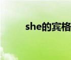 she的宾格和所有格（she的宾格）