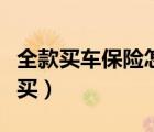 全款买车保险怎么买省钱（全款买车保险怎么买）